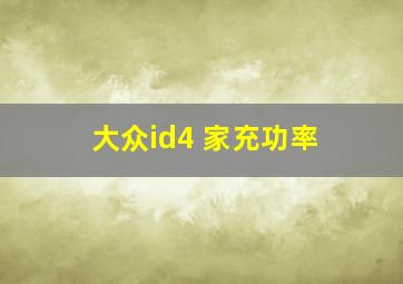 大众id4 家充功率